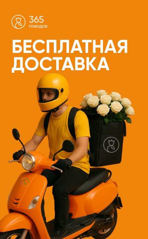 Бесплатная доставка